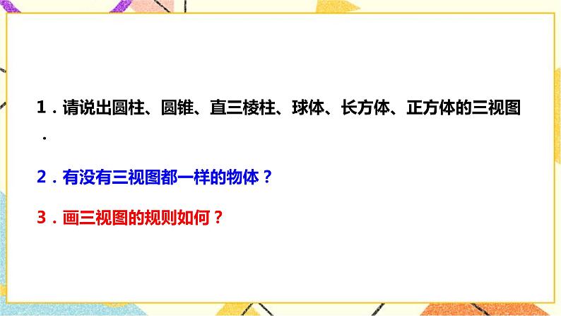 浙教版数学九年级下册 3.2简单几何体的三视图（3）课件+教案+学案03