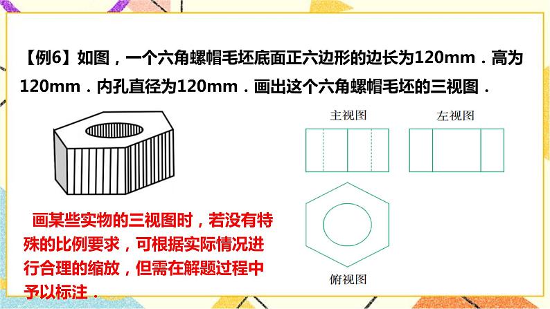 浙教版数学九年级下册 3.2简单几何体的三视图（3）课件+教案+学案07