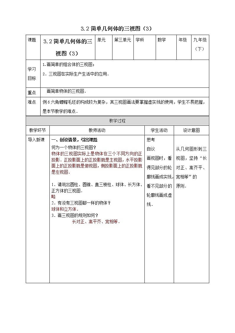 3.2简单几何体的三视图（3）教案第1页