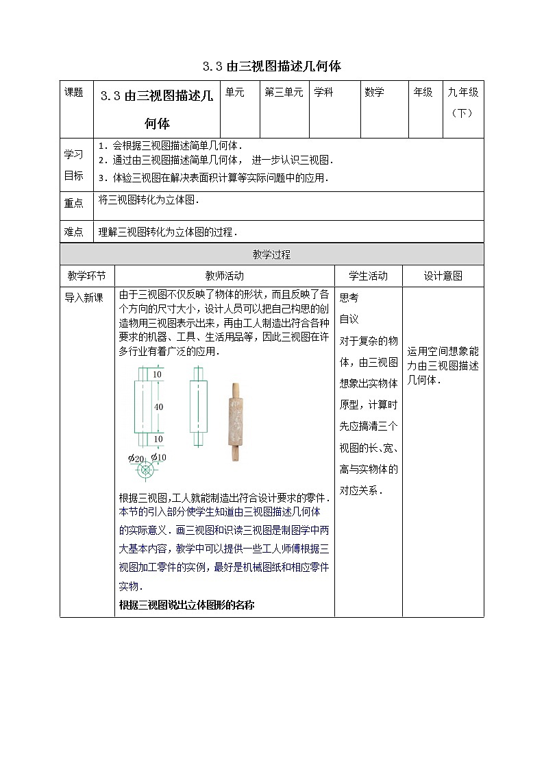 浙教版数学九年级下册 3.3    由三视图描述几何体 课件+教案+学案01