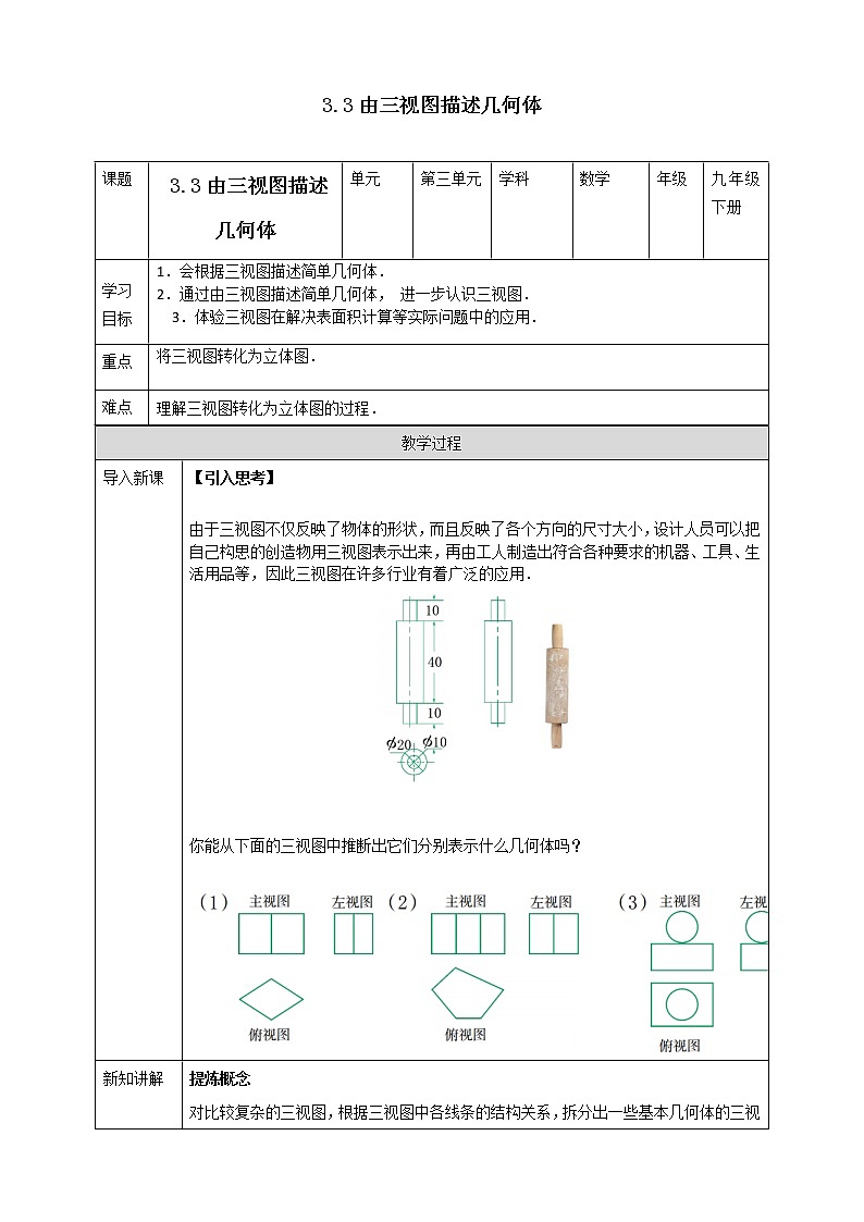 浙教版数学九年级下册 3.3    由三视图描述几何体 课件+教案+学案01
