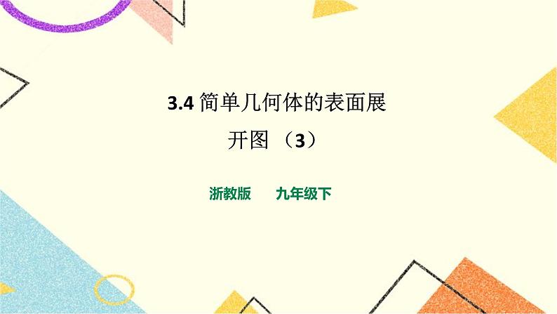 浙教版数学九年级下册 3.4 简单几何体的表面展开图 （3） 课件+教案+学案01