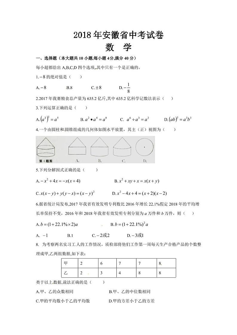 2018-2022年安徽省近五年中考数学试卷（PDF版附答案）第1页