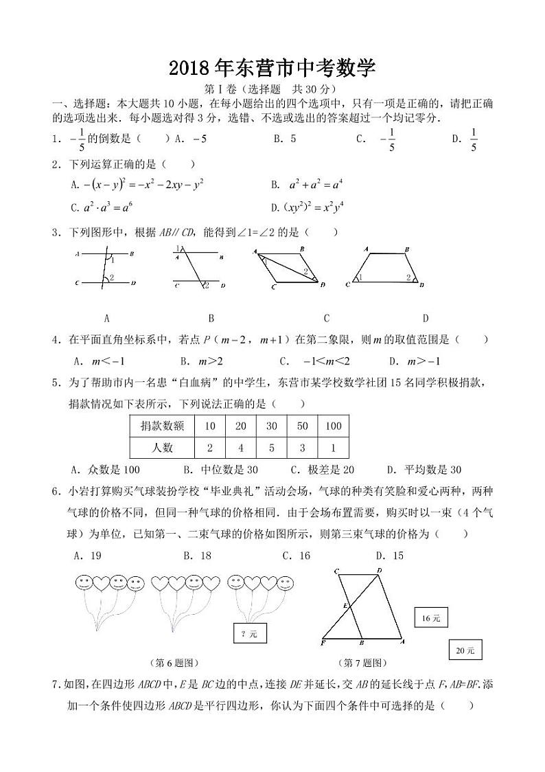 东营市2018-2022年近五年中考数学试卷PDF版含答案第1页
