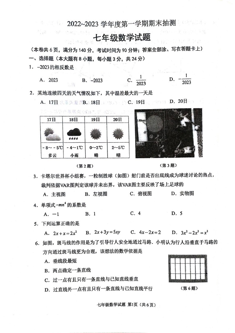 江苏省徐州市2022-2023学年七年级上学期期末抽测数学试题第1页