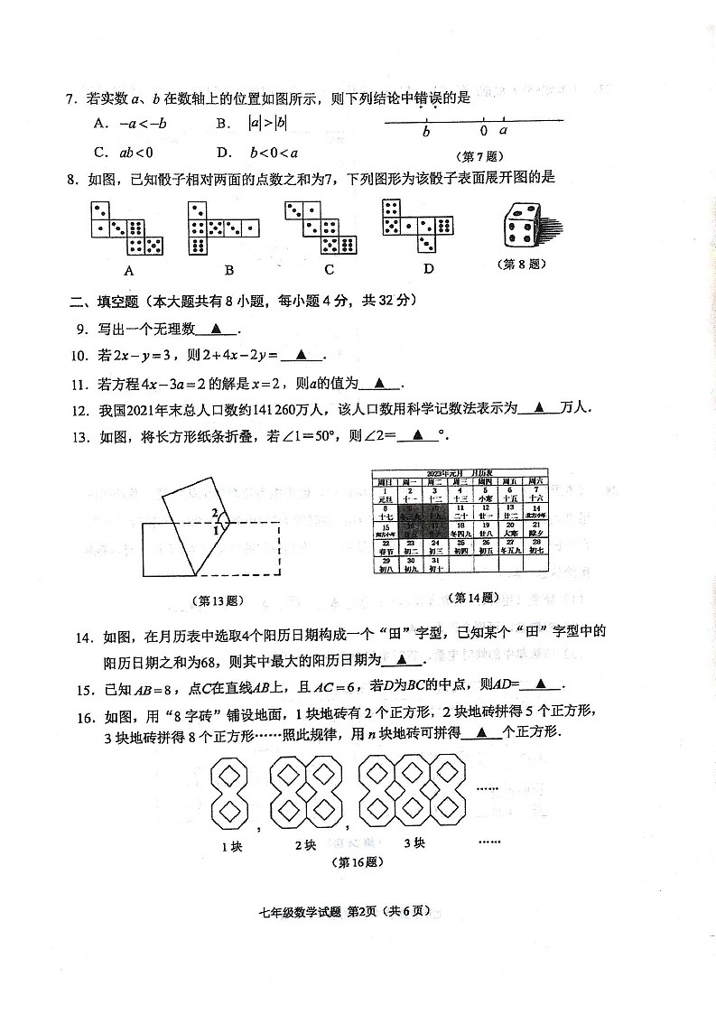 江苏省徐州市2022-2023学年七年级上学期期末抽测数学试题第2页