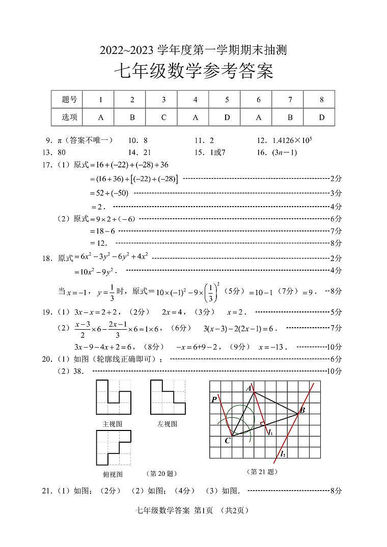 江苏省徐州市2022-2023学年七年级上学期期末抽测数学参考答案第1页