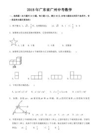 广东省广州市2018-2022年近五年中考数学试卷PDF版附答案