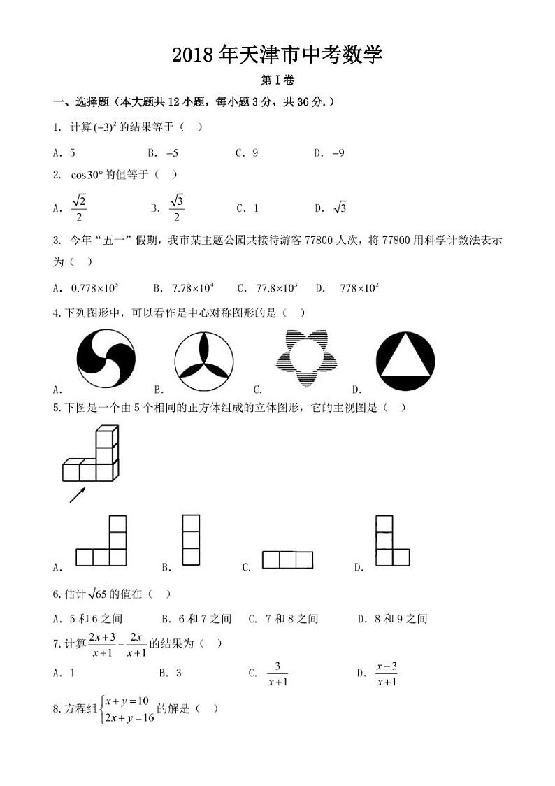 天津市2018-2022年近五年中考数学试卷PDF版附答案第1页