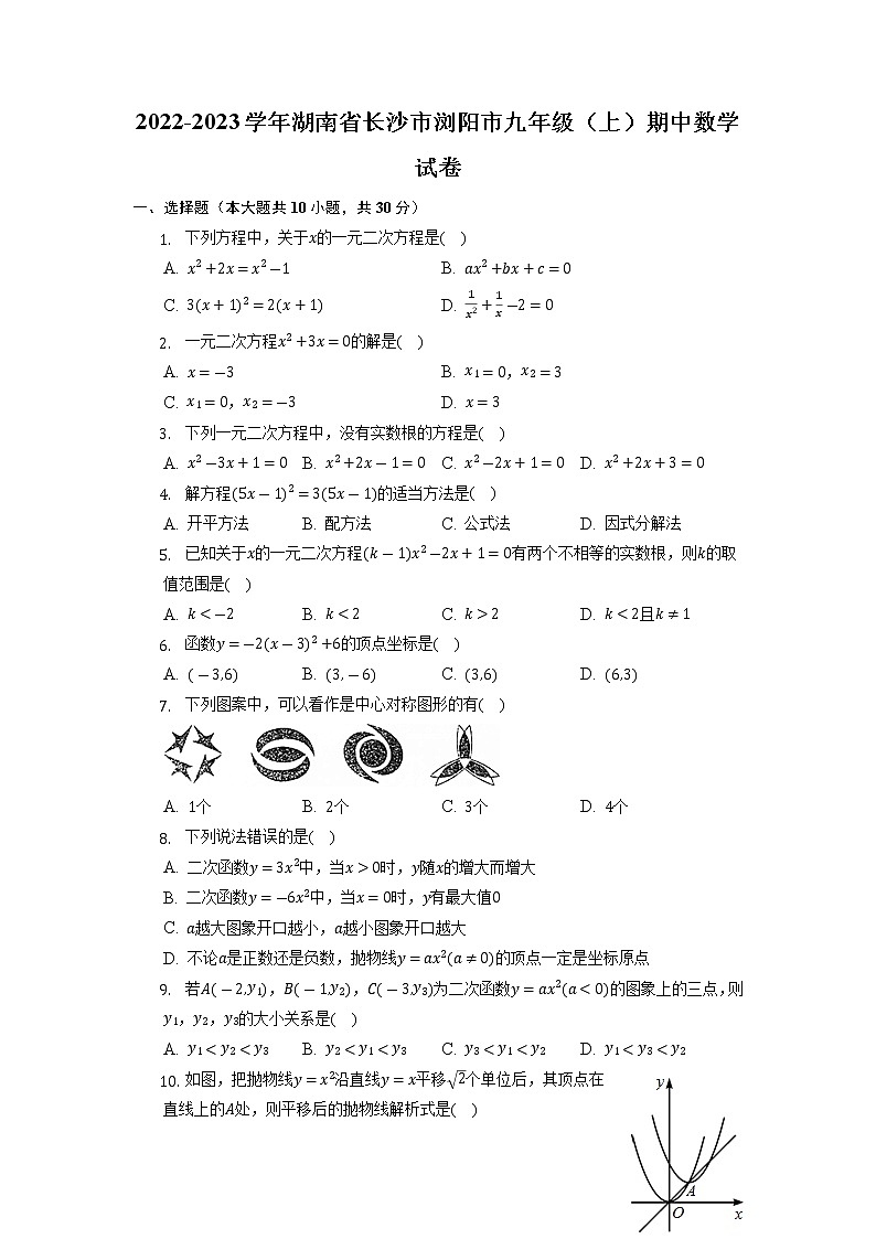 湖南省长沙市浏阳市2023届九年级上学期期中考试数学试卷(解析版)第1页