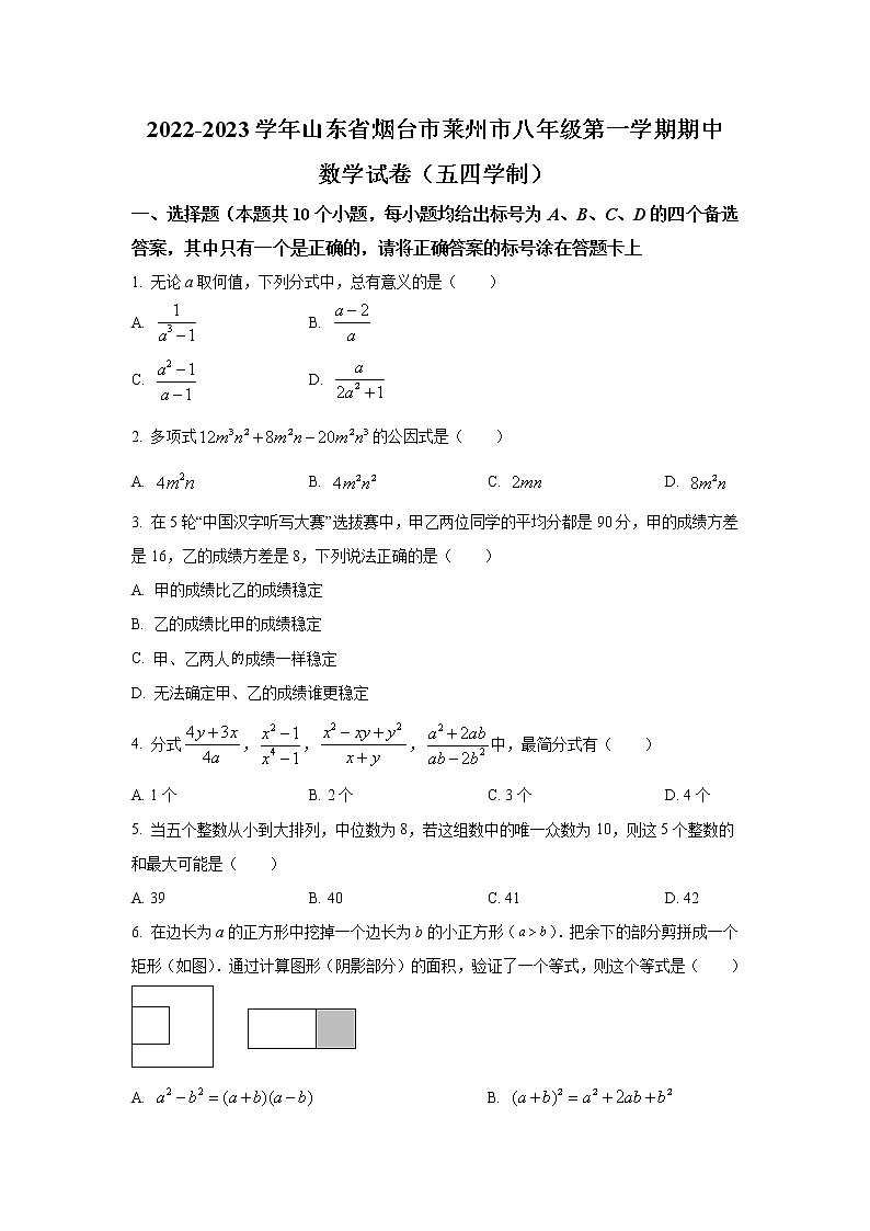 山东省烟台市莱州市（五四制）2022-2023学年八年级上学期期中学业水平检测数学试卷(含答案)第1页