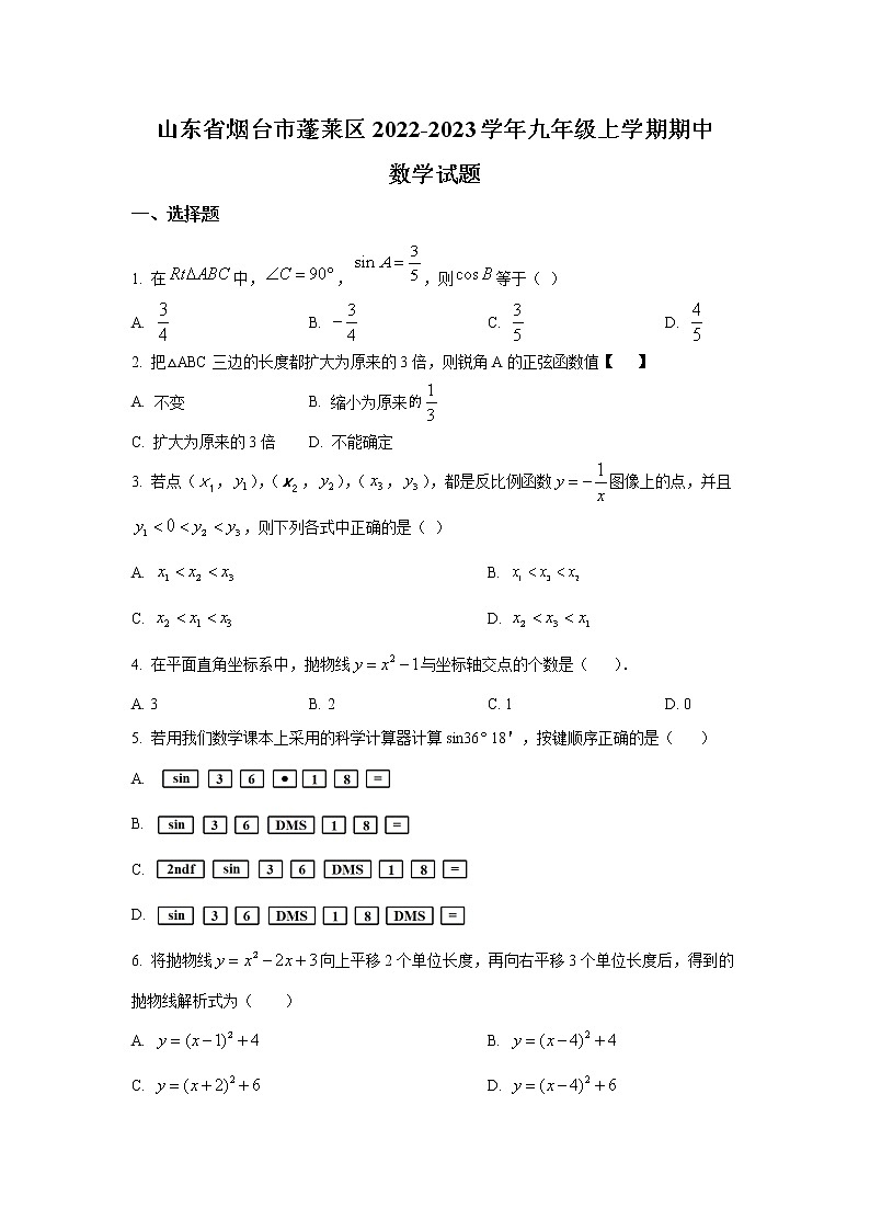山东省烟台市蓬莱区2023届九年级上学期期中考试数学试卷(含答案)第1页