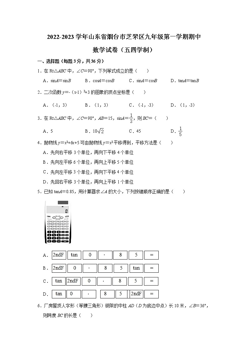 山东省烟台市芝罘区（五四制）2023届九年级上学期期中考试数学试卷(含答案)01