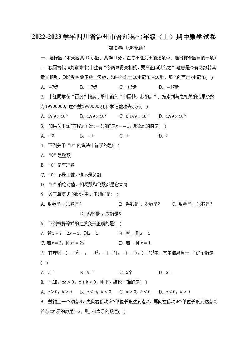 四川省泸州市合江县2022-2023学年七年级上学期期中数学试卷(解析版)第1页
