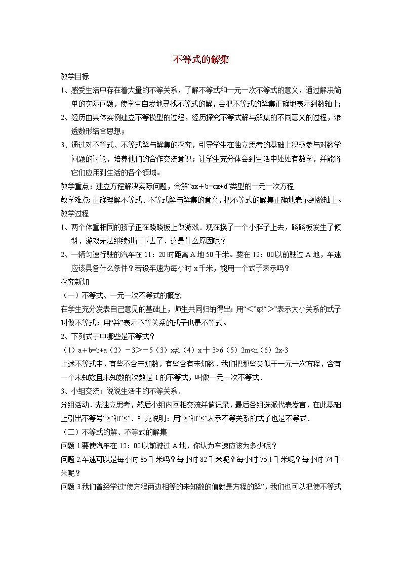 2.3 不等式的解集 北师大版八年级数学下册教案01