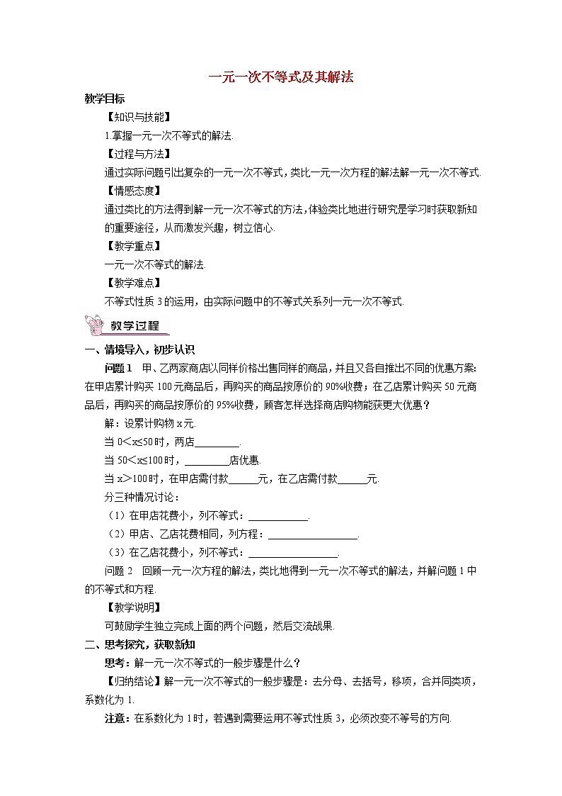 2.4 一元一次不等式及其解法 北师大版八年级数学下册教学设计第1页