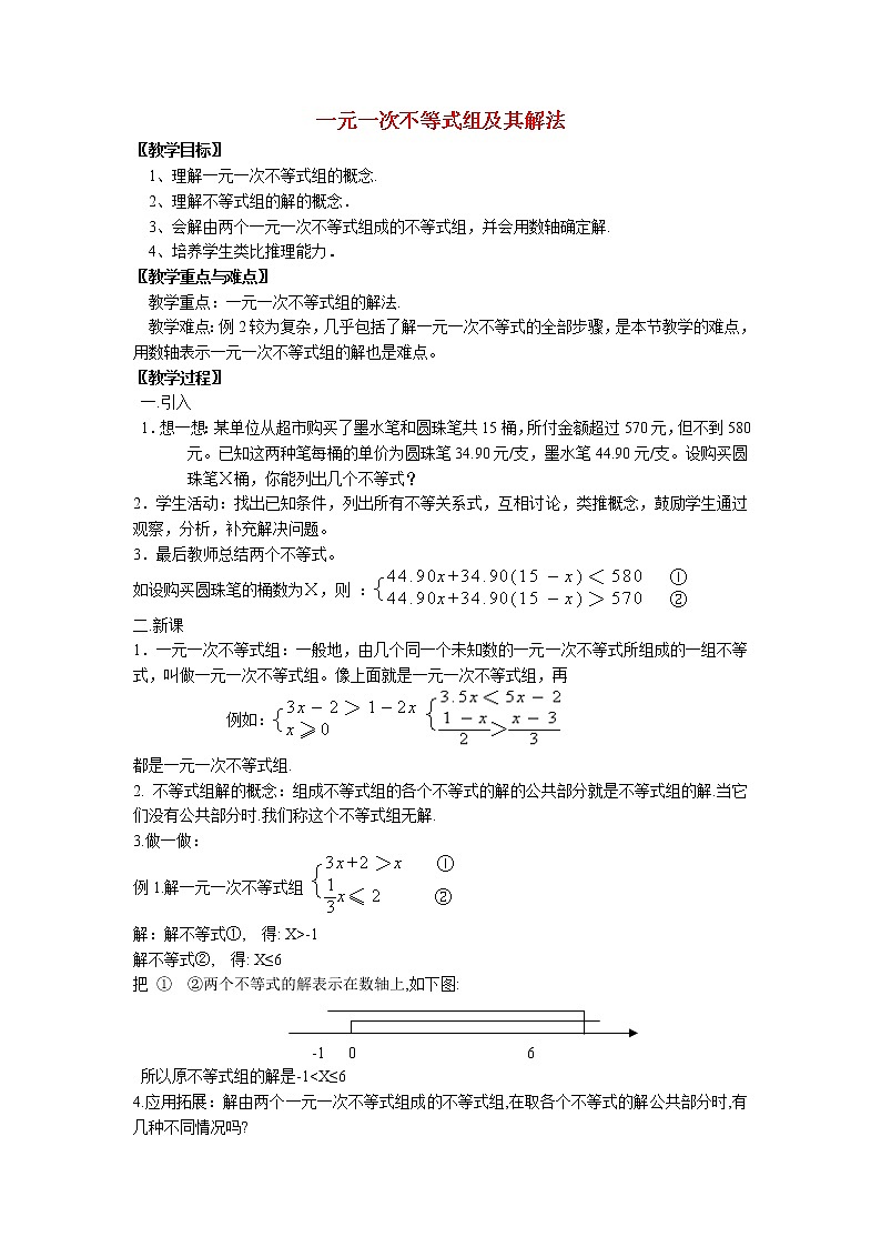 2.6 一元一次不等式组及其解法 北师大版八年级数学下册教案01