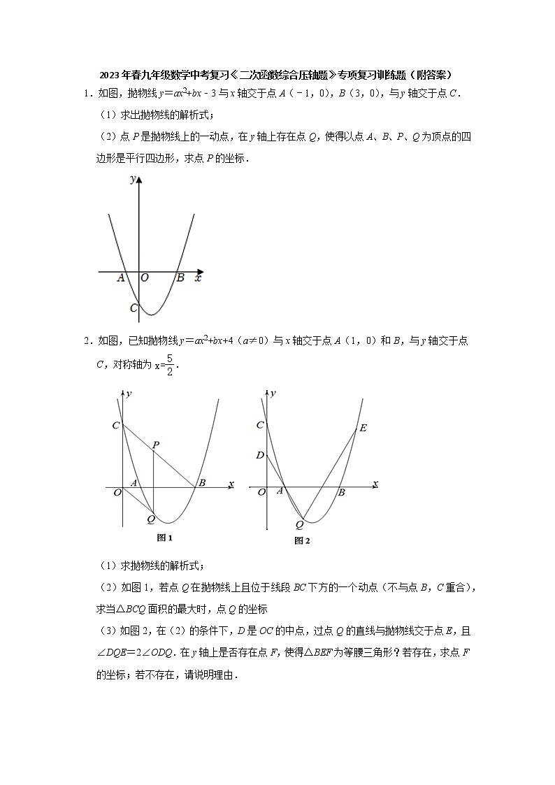 2023年 九年级数学中考复习 二次函数综合压轴题 专项复习训练题第1页