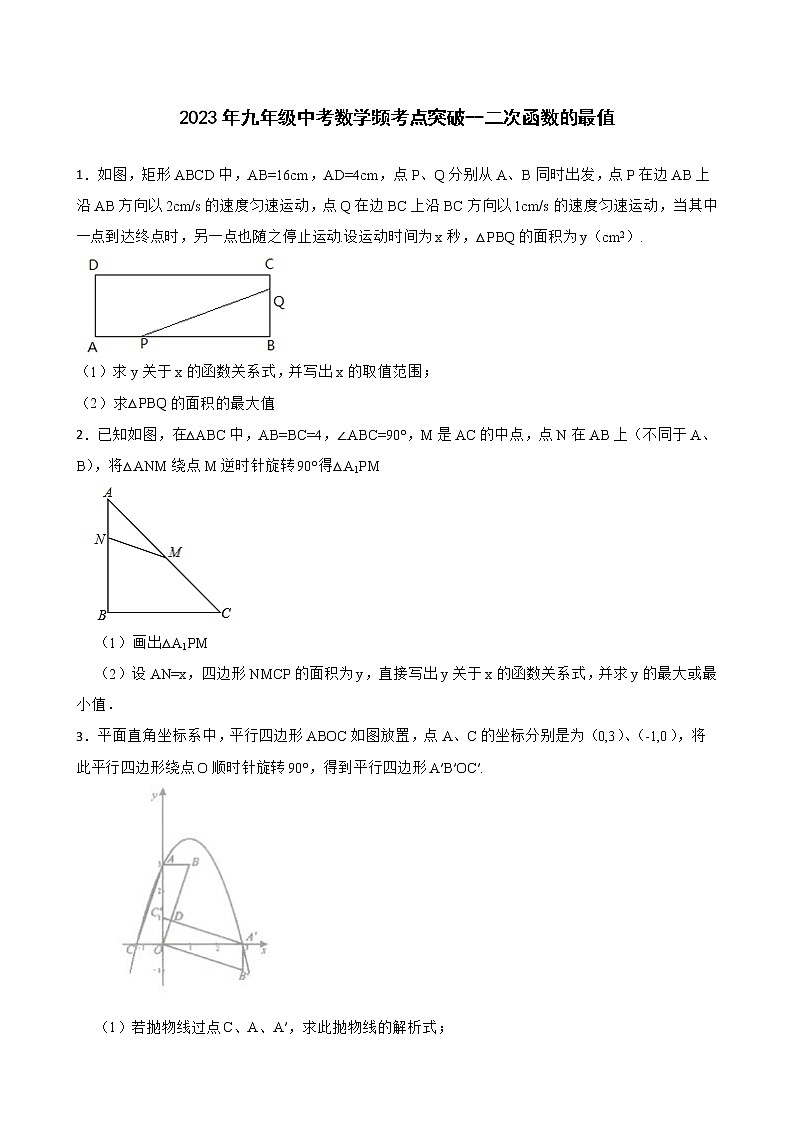 2023年九年级中考数学频考点突破--二次函数的最值第1页