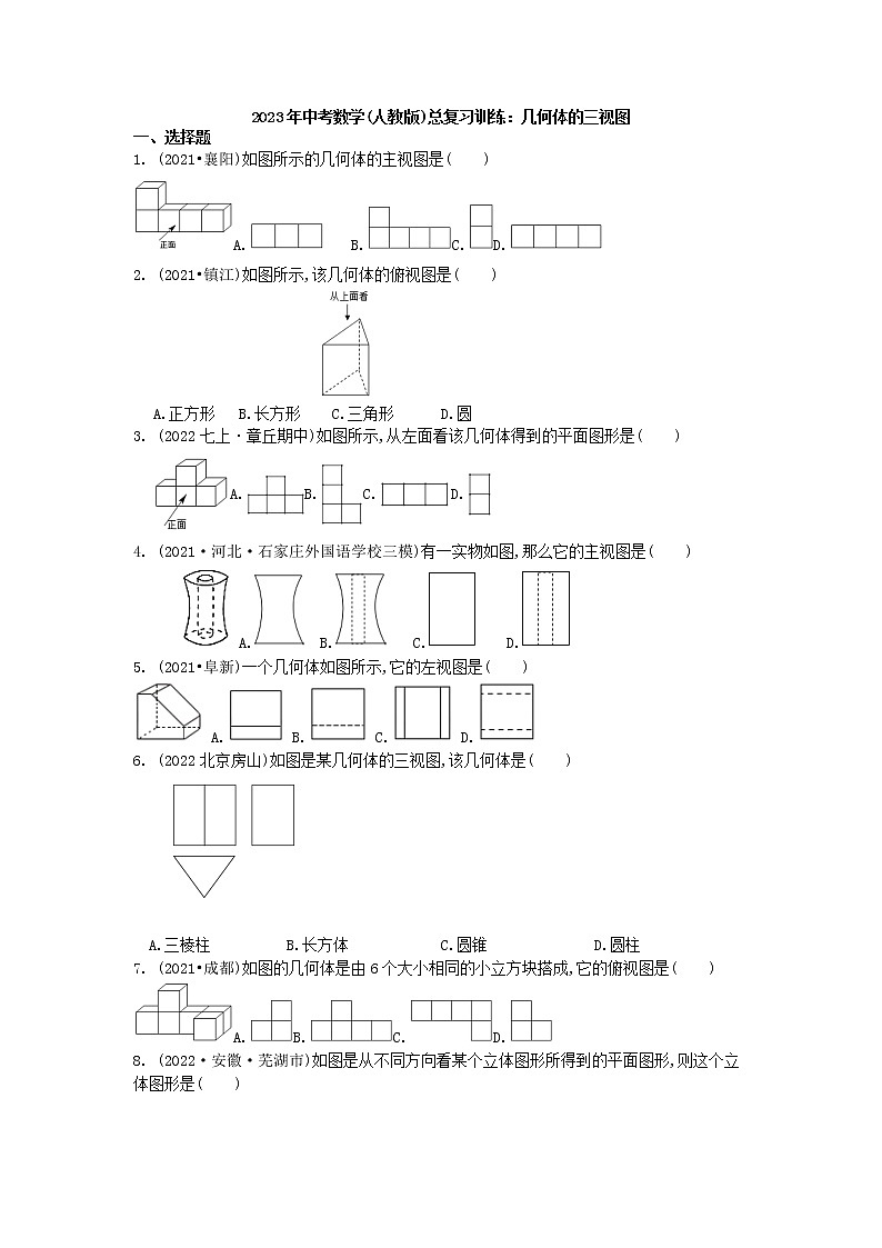 2023年人教版九年级中考数学 总复习训练：几何体的三视图-试卷第1页
