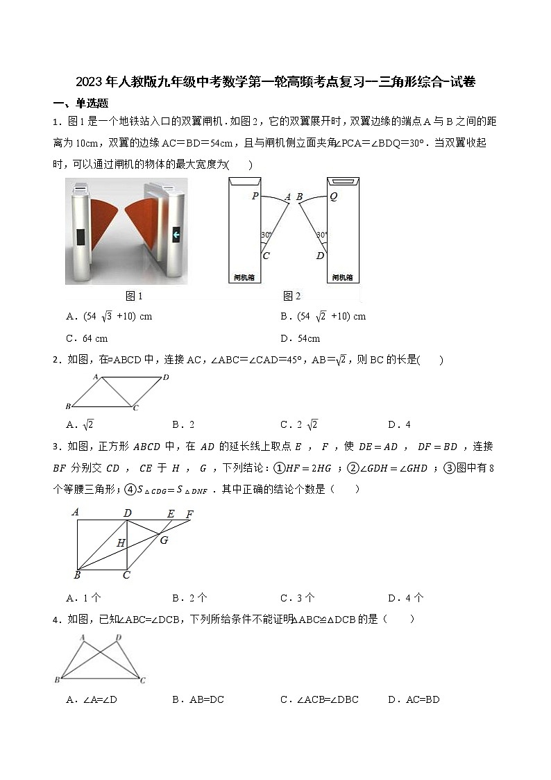 2023年人教版九年级中考数学第一轮高频考点复习--三角形综合 试卷第1页