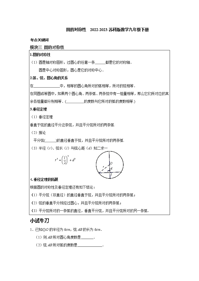 圆的对称性 讲义2023年苏科版九年级中考数学复习第1页