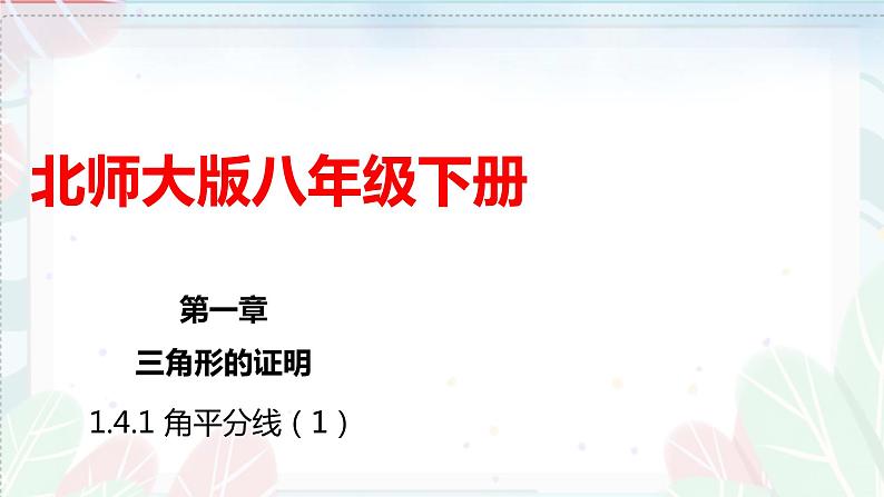 1.4.1 角平分线（1）（课件）（北师大版）第1页