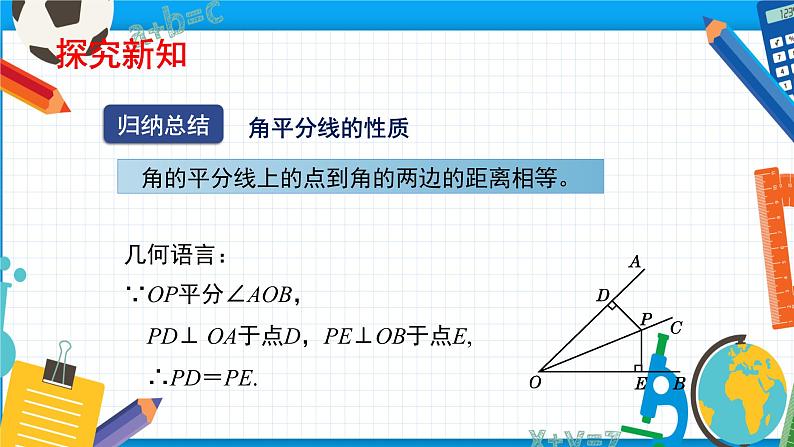 1.4.1 角平分线（1）（课件）（北师大版）第8页