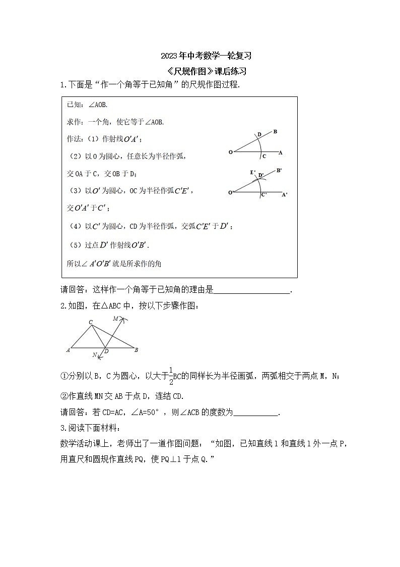 2023年中考数学一轮复习《尺规作图》课后练习（含答案）01