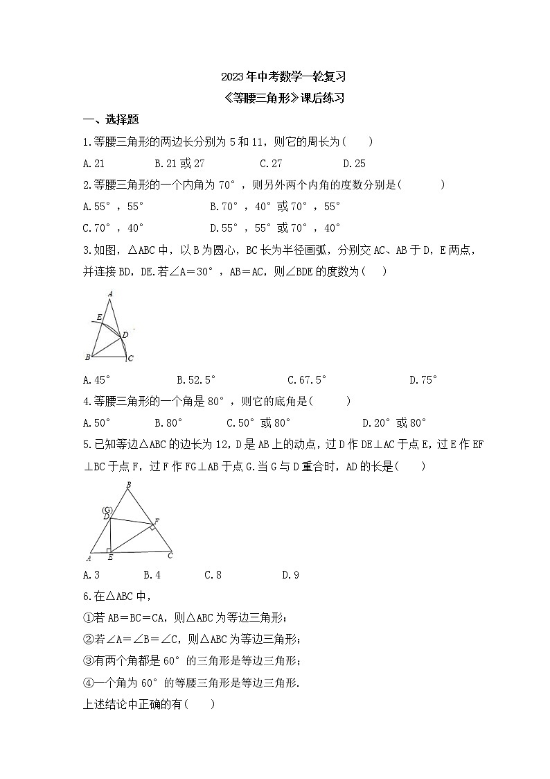 2023年中考数学一轮复习《等腰三角形》课后练习（含答案）第1页