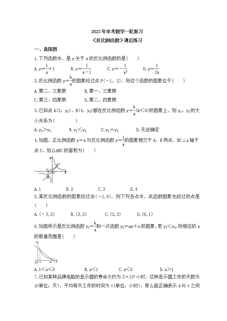 2023年中考数学一轮复习《反比例函数》课后练习（含答案）01