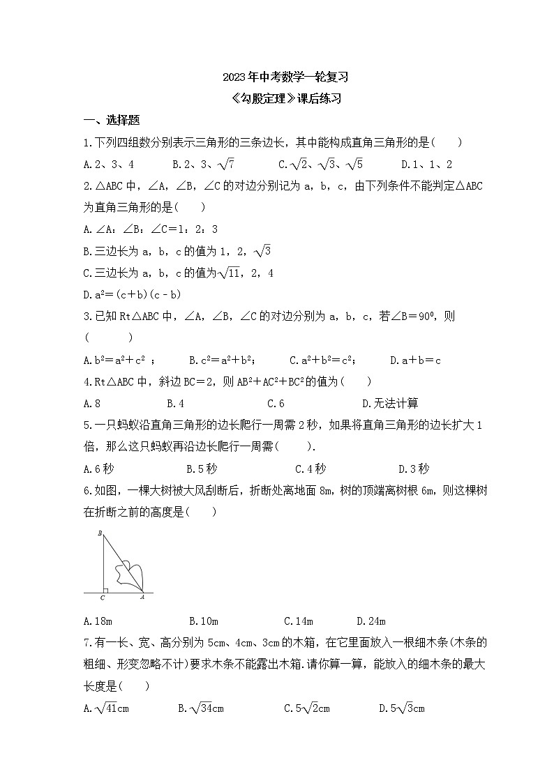 2023年中考数学一轮复习《勾股定理》课后练习（含答案）第1页