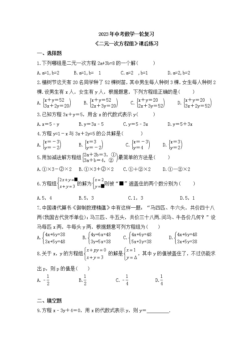 2023年中考数学一轮复习《二元一次方程组》课后练习（含答案）01