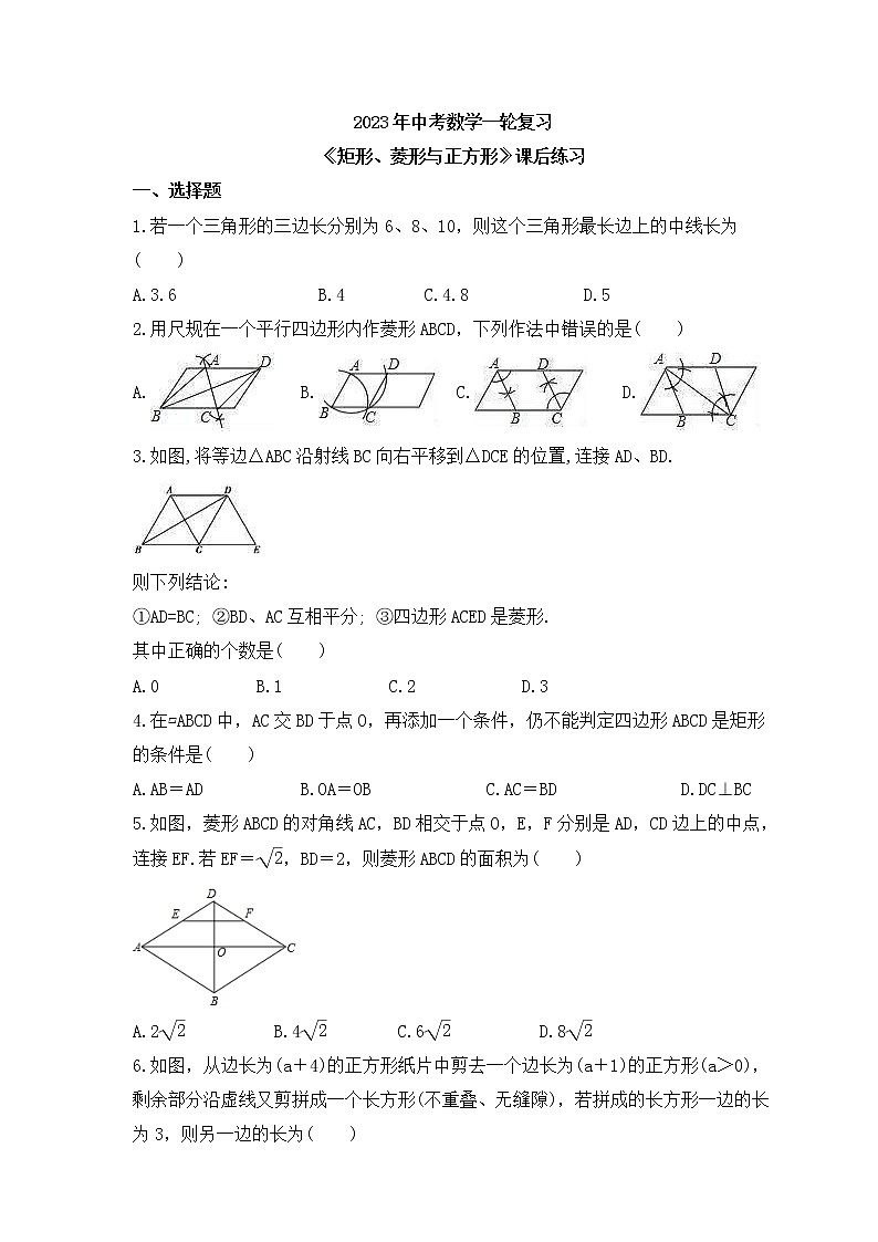 2023年中考数学一轮复习《矩形、菱形与正方形》课后练习（含答案）第1页