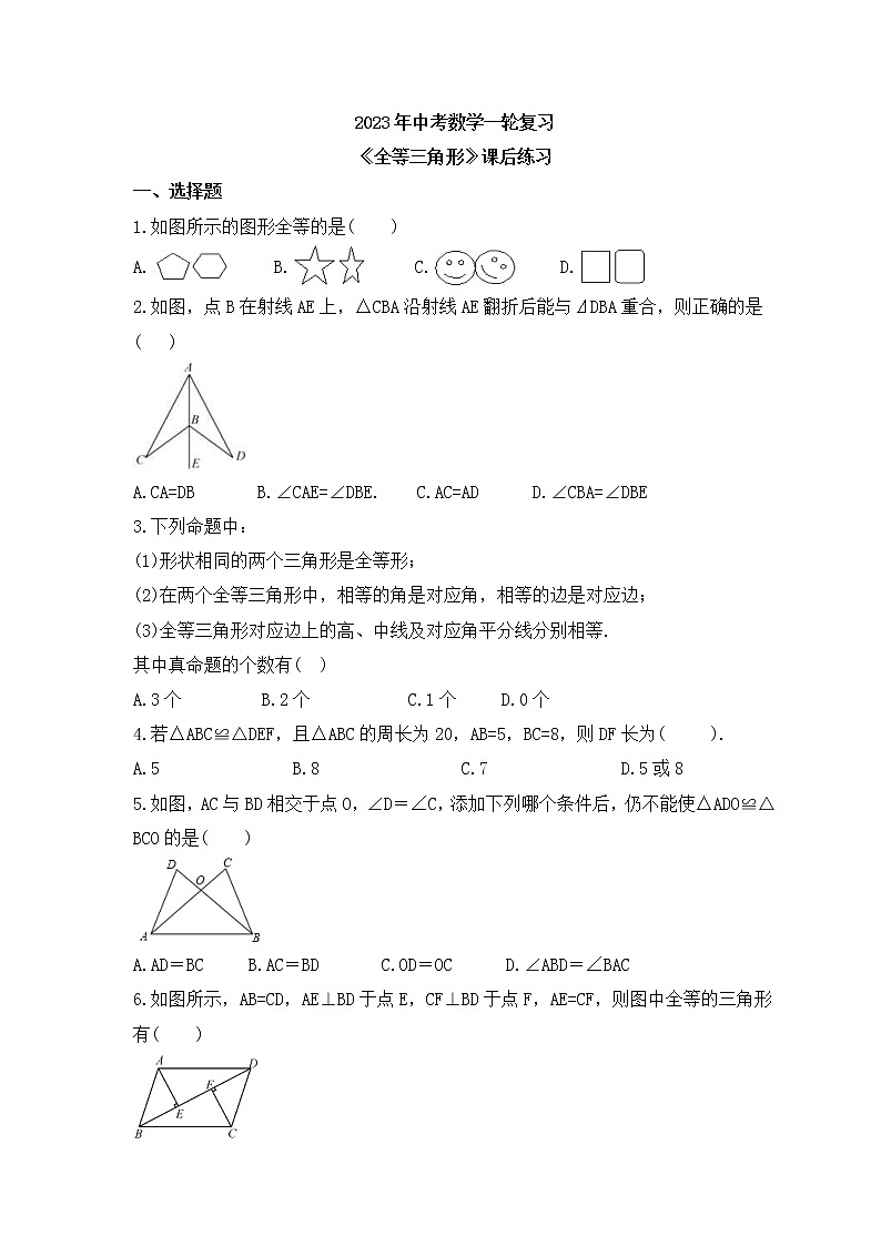 2023年中考数学一轮复习《全等三角形》课后练习（含答案）第1页