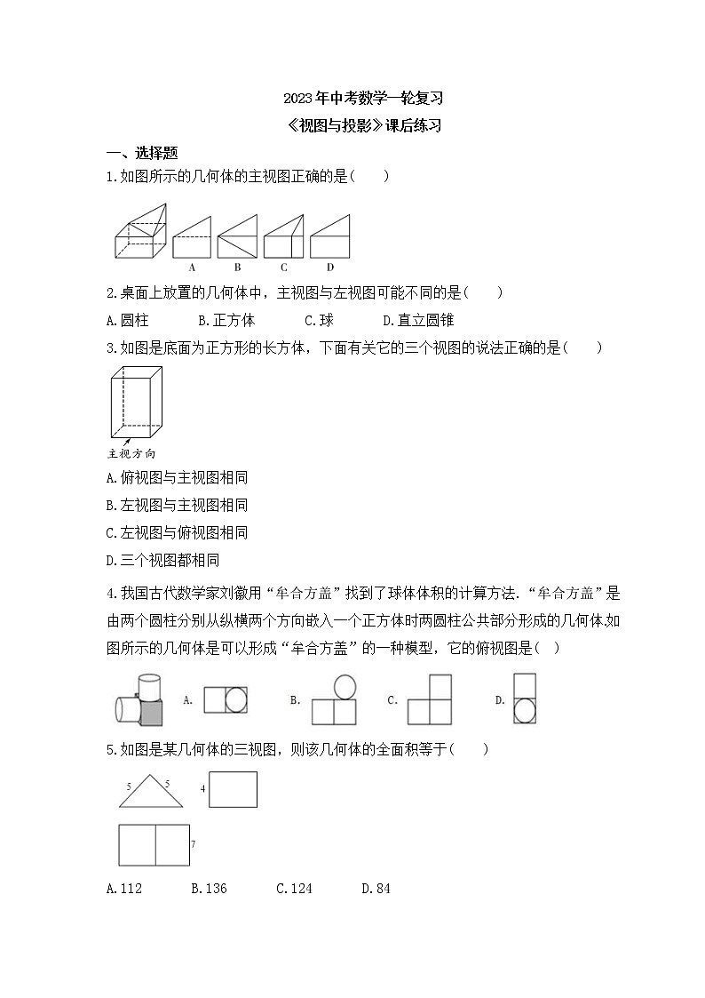2023年中考数学一轮复习《视图与投影》课后练习（含答案）第1页