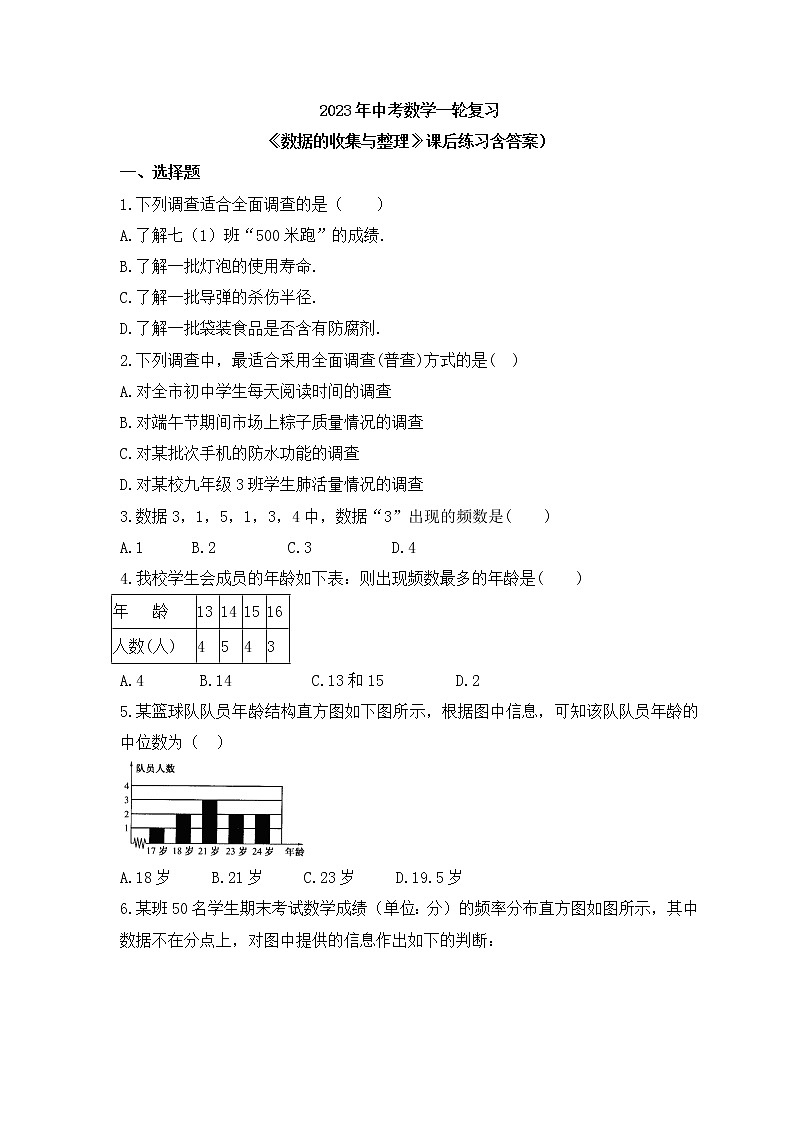 2023年中考数学一轮复习《数据的收集与整理》课后练习（含答案）第1页