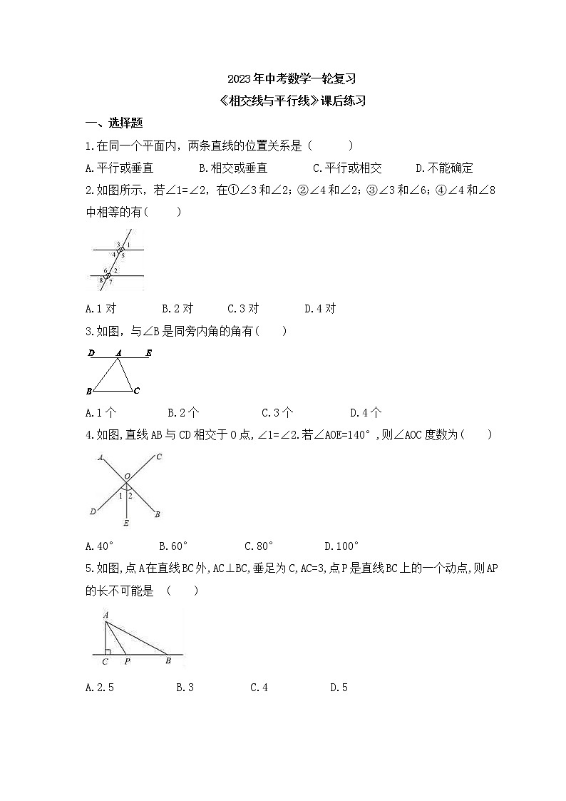 2023年中考数学一轮复习《相交线与平行线》课后练习（含答案）第1页