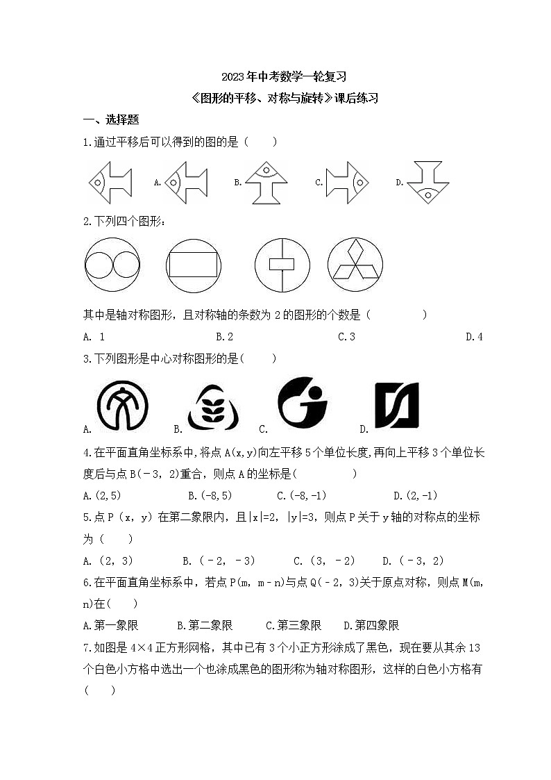 2023年中考数学一轮复习《图形的平移、对称与旋转》课后练习（含答案）第1页