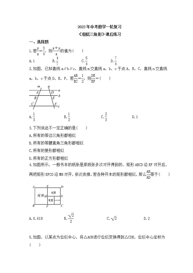 2023年中考数学一轮复习《相似三角形》课后练习（含答案）第1页