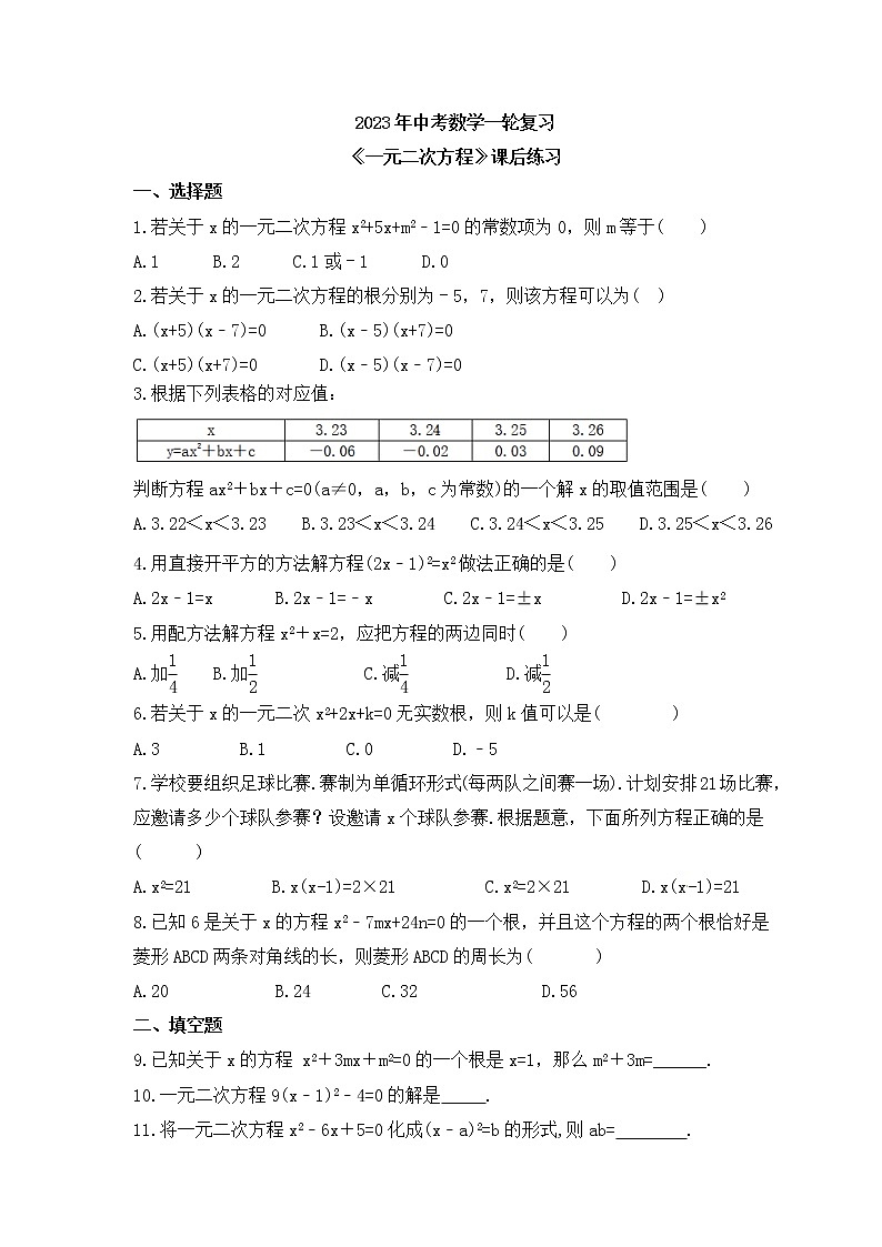 2023年中考数学一轮复习《一元二次方程》课后练习（含答案）第1页