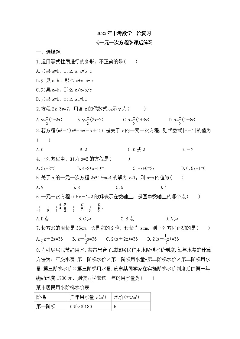 2023年中考数学一轮复习《一元一次方程》课后练习（含答案）第1页