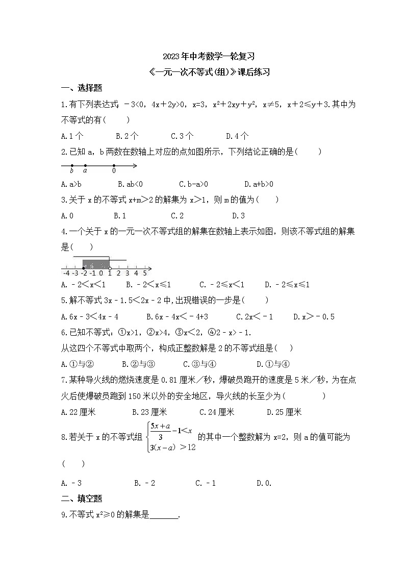2023年中考数学一轮复习《一元一次不等式(组)》课后练习（含答案）第1页