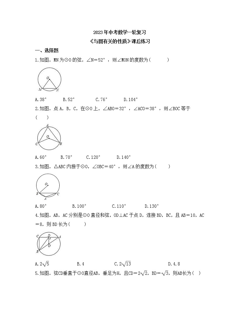 2023年中考数学一轮复习《与圆有关的性质》课后练习（含答案）第1页