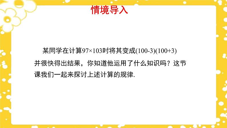 1.5.2 平方差公式（第2课时）（课件）（北师大版）第4页