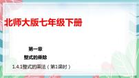 北师大版七年级下册4 整式的乘法教课课件ppt