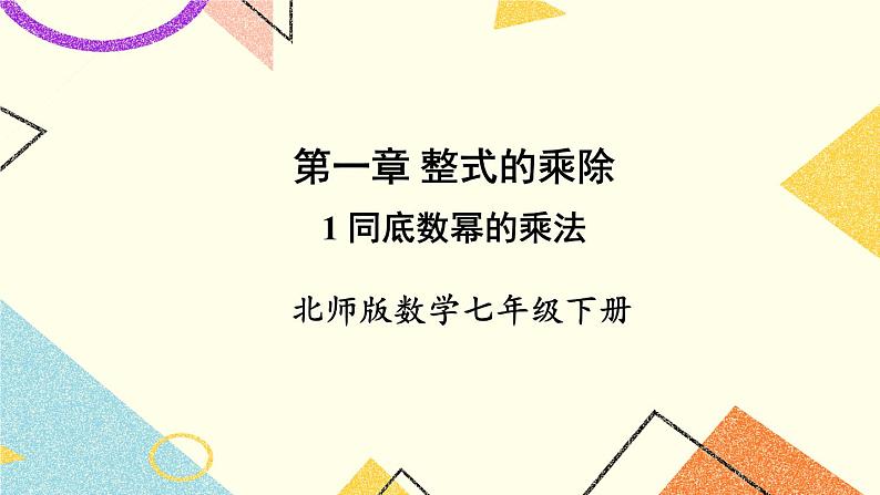 1.1 同底数幂的乘法 课件+教案01