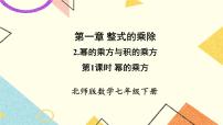 北师大版七年级下册第一章   整式的乘除2 幂的乘方与积的乘方完美版课件ppt