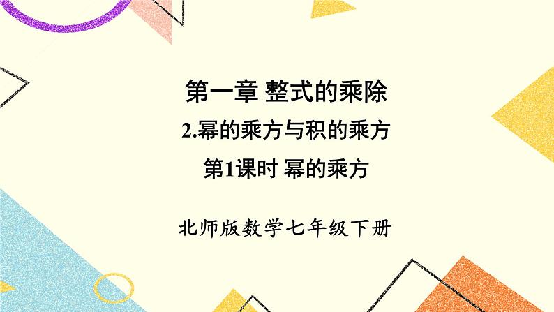 1.2.1 幂的乘方 课件+教案01