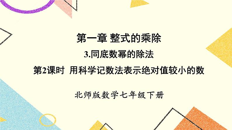 1.3.2 用科学记数法表示绝对值较小的数 课件第1页